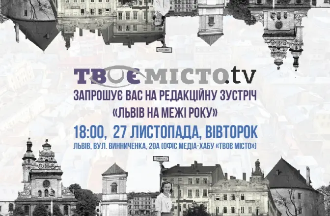 Львів на межі року. «Твоє місто» запрошує на зустріч із редакцією