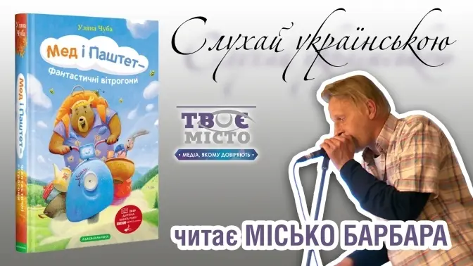 Tvoemisto.tv разом із Міськом Барбарою запускає аудіопроєкт для дітей