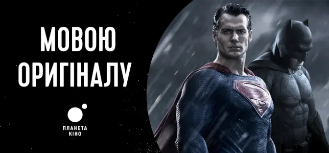 У львівських кінотеатрах Бетмен та Супермен заговорять мовою оригіналу