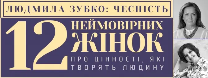 У Львові Мар’яна Савка та Людмила Зубко говоритимуть про чесність як основну життєву цінність