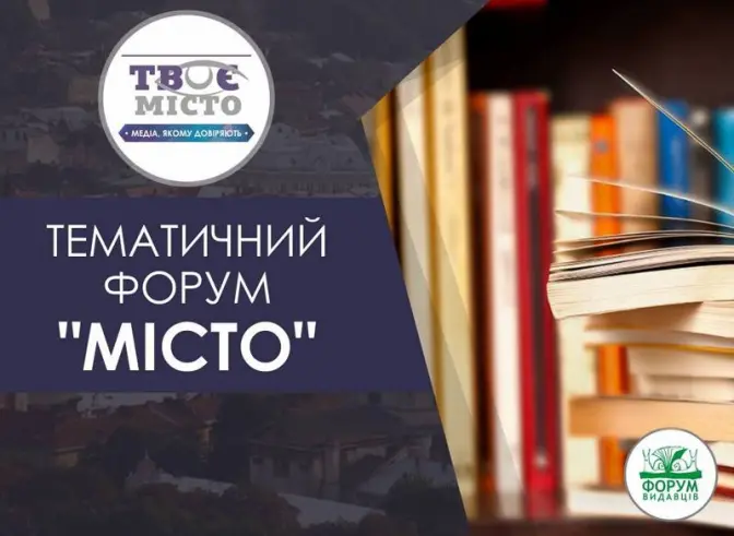 Урбаністи, науковці, підприємці, соціологи: львів’ян запрошують на тематичний форум «Місто»