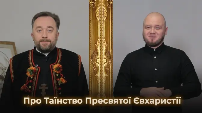 Для людей із вадами слуху покажуть відеоурок про Таїнство Пресвятої Євхаристії. Коли і де дивитися