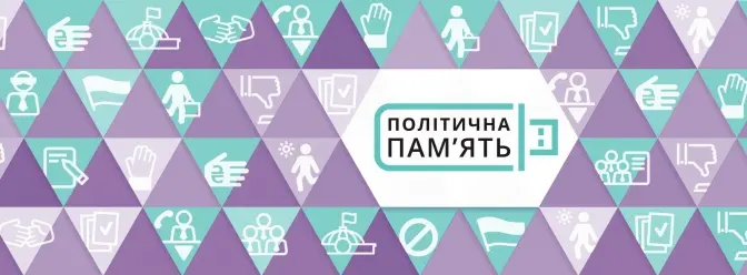 У Львові відбудеться презентація платформи «Політична пам'ять». Де подивитись