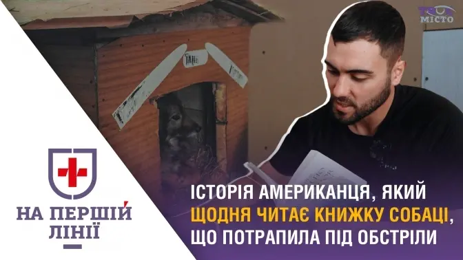 На першій лінії. Як американець у Львові щодня читає книжку собаці, яка постраждала від обстрілів