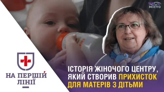 На першій лінії. Як жіночий центр у Львові допомагає матерям із дітьми із «гарячих» точок