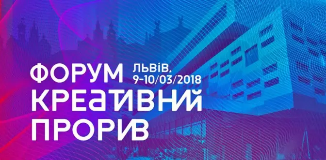 У Львові відбудеться форум «Креативний прорив». Де подивитися