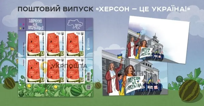 «Укрпошта» анонсувала нову марку «Херсон – це Україна!»
