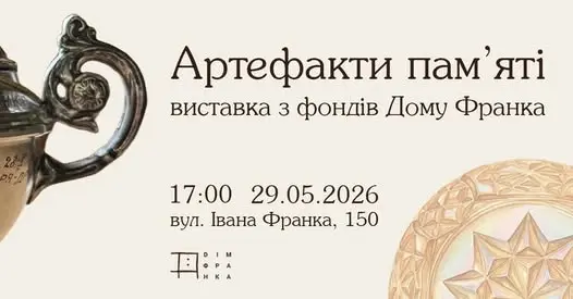 Афіша виставки у "Домі Франка"