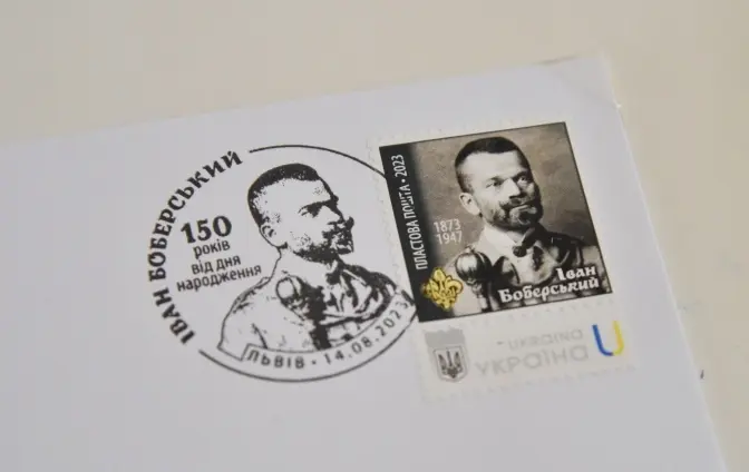 У Львові до 150-річчя від дня народження Івана Боберського погасили маркований конверт