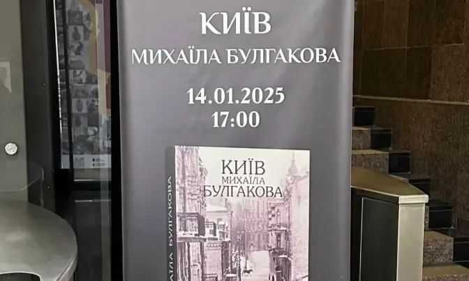 Презентація книги "Київ Михаїла Булгакова" все одно відбудеться. Музей історії Києва каже, що це не протизаконно