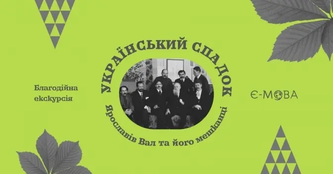 “Ярославів Вал: вулиця, де творилася Україна”. У Києві відбудеться благодійна екскурсія від “Є-Мова”