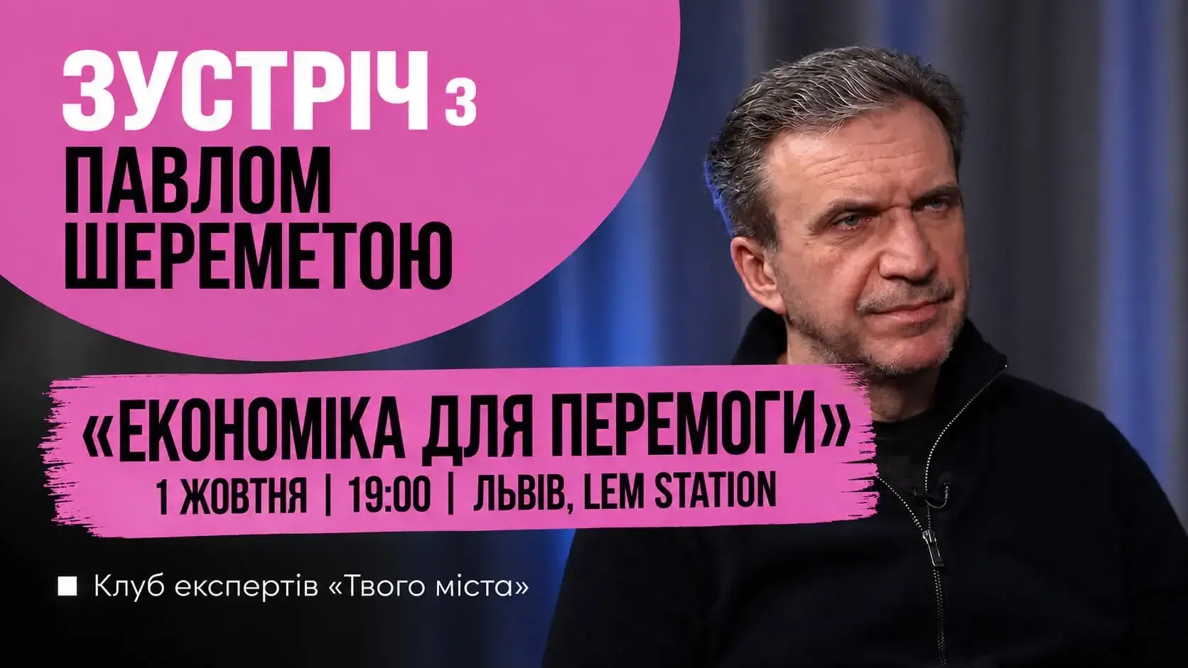 Де знайти ресурси для перемоги? У Львові пройде зустріч з Павлом Шереметою