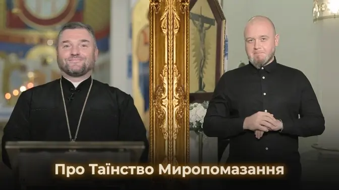 Для людей із вадами слуху покажуть відеоурок про Таїнство Миропомазання. Коли і де дивитися