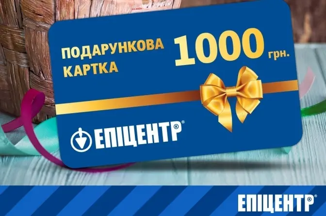 Буча закупить подарункові картки «Епіцентру» номіналом 1000 гривень