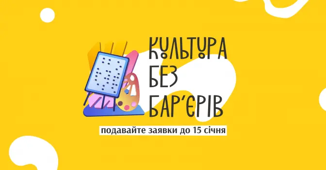 Український культурний фонд оголосив прийом заявок на грантові програми 2025 року