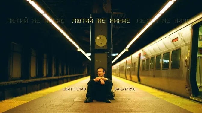 фото: Святослав Вакарчук