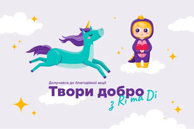 У Львові стартує благодійна акція «Твори добро з Рі та Ді»