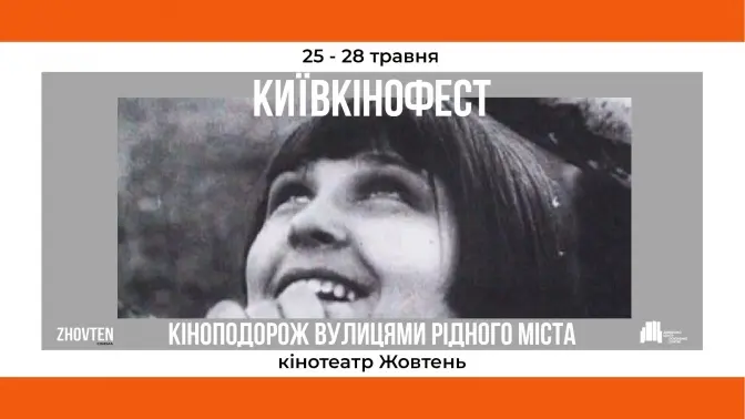 У столичному кінотеатрі «Жовтень» до Дня Києва відбудеться «Київкінофест»