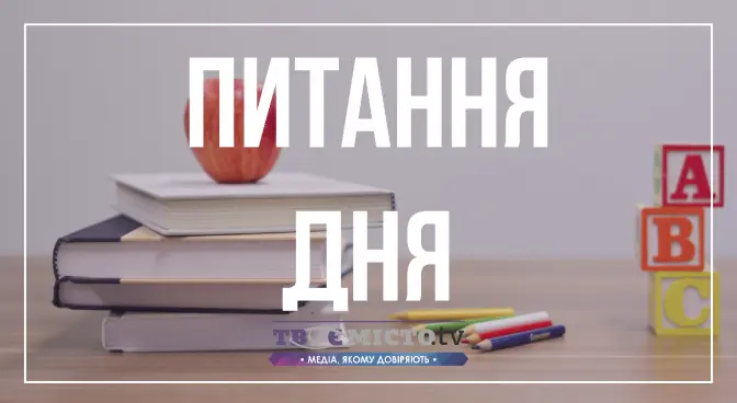 Питання дня. Коли львівські школярі підуть на осінні канікули