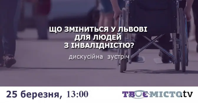 Сьогодні у Львові обговорять проблеми людей з інвалідністю. Де подивитися?