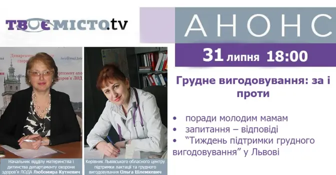 Львів'янкам розкажуть про переваги та застороги грудного вигодовування