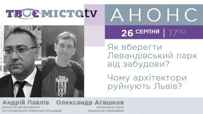 Львів’янам розкажуть, як боротися з незаконною забудовою