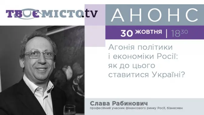 Tvoemisto.tv покаже лекцію Слави Рабиновича про агонію російської економіки