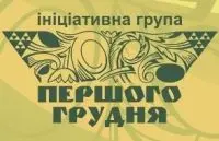 Ініціативна група «Першого грудня»
