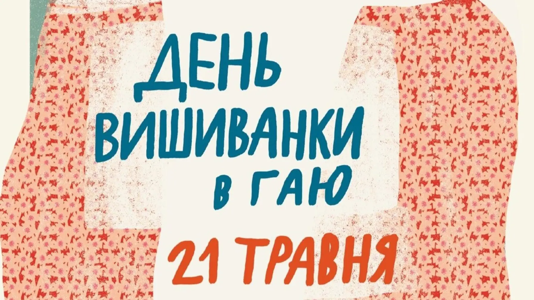 В Шевченківському гаю у Львові відбудуться події до Дня вишиванки 
