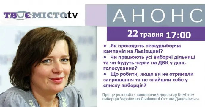 Львів'янам розкажуть, як уникнути проблем у день виборів