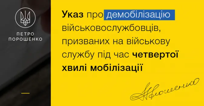 Президент України підписав Указ про демобілізацію