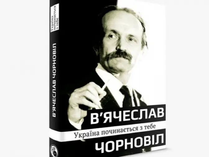 «Україна починається з тебе»: у світ вийде книга В’ячеслава Чорновола