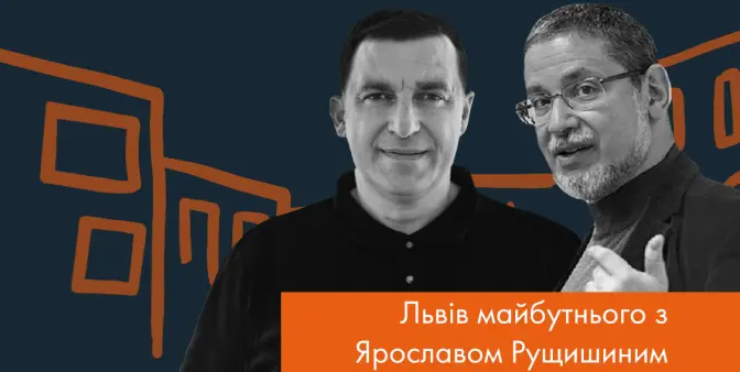 Львів не може бути глобальним і містечковим водночас. Пекар у влозі Рущишина