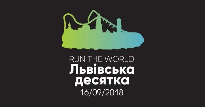 Львів’ян запрошують взяти участь у благодійному забігу «Run the World. Львівська десятка»