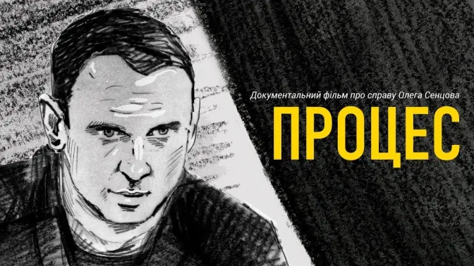 Процес. Російська держава проти Олега Сенцова