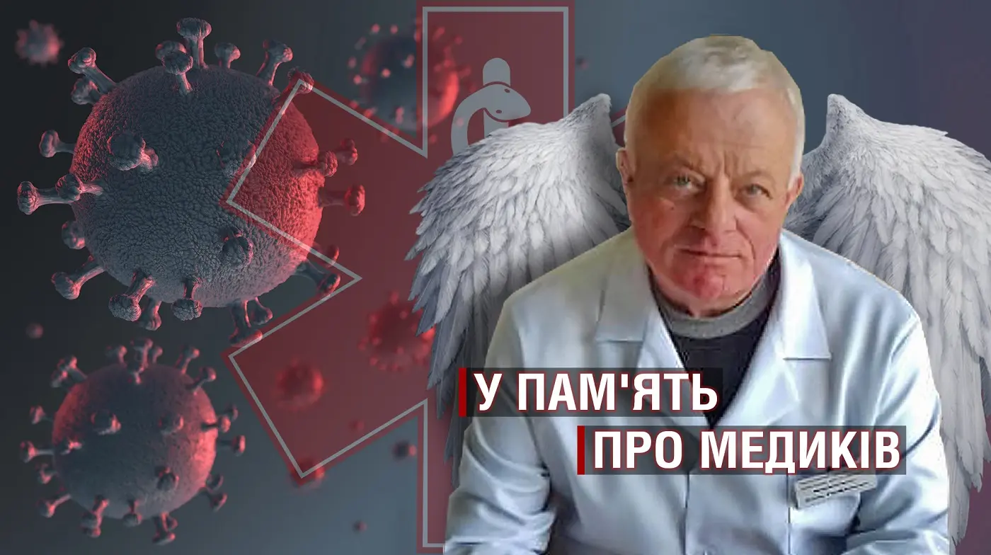 Лікар для всіх. У пам’ять про медика Євгена Марцинішка