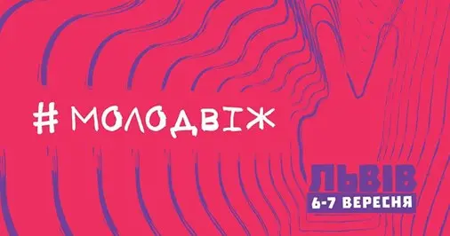 Сьогодні у Львові стартує Форум молодіжної столиці України. Де подивитись