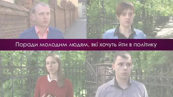 Навіщо молоді йти в політику?