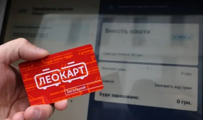 Сьогодні неможливо буде поповнити ЛеоКарт. У чому причина