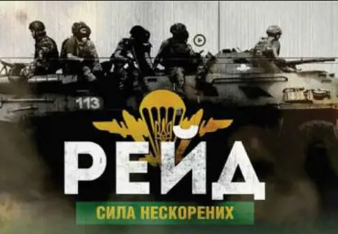 Львів’ян кличуть на прем’єру фільму «Рейд. Сила нескорених»