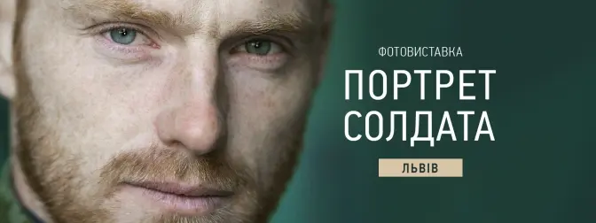 Львів’ян запрошують на виставку «Портрет солдата»