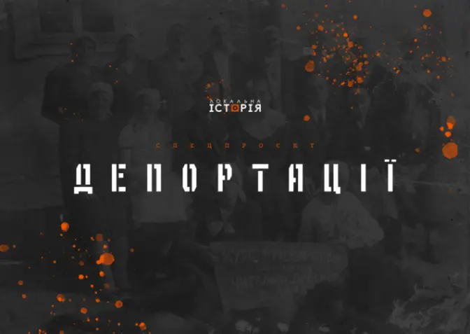 У Львові презентували історичний онлайн-проєкт про депортації українців 1944-1946 років