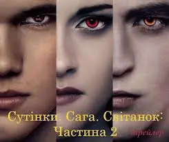 У Львові розпочався перегляд другої частини фільму "Сутінки. Сага. Світанок"