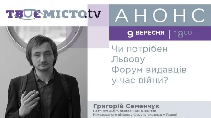 Львів’янам розкажуть, для чого проводити Форум видавців у час війни