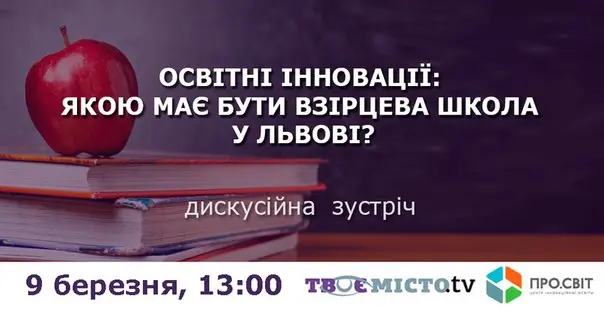 У Львові говоритимуть про освітні інновації та зразкову школу. Де подивитись?