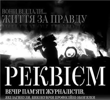 Завтра у Львові вшанують загиблих журналістів