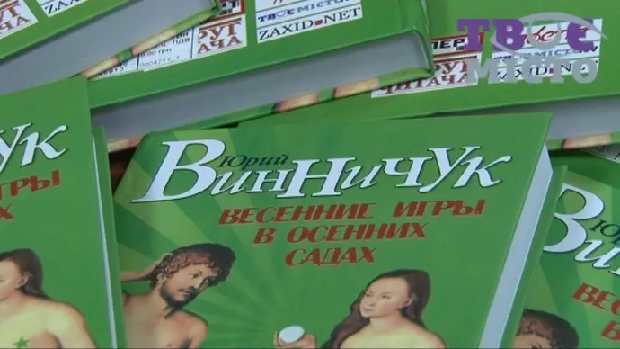 Юрій Винничук презентував у Львові переклад роману «Весняні ігри в осінніх садах»