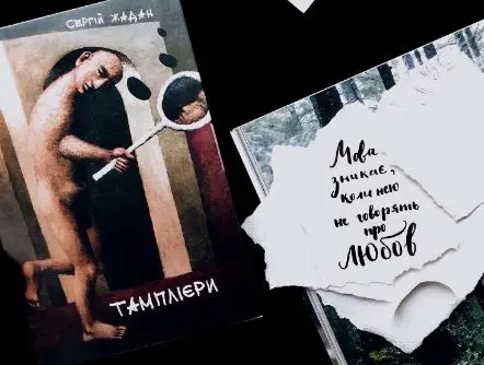 «Тамплієри» Жадана зазвучать в аудікнизі голосами Карпи та Чубая