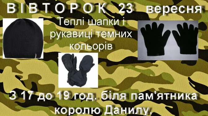 Для військових у Львові збиратимуть шапки та рукавиці