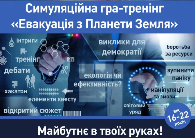 Львів’ян кличуть на гру-симуляцію «Евакуація з планети Земля»